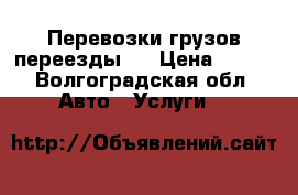 Перевозки грузов переезды   › Цена ­ 500 - Волгоградская обл. Авто » Услуги   